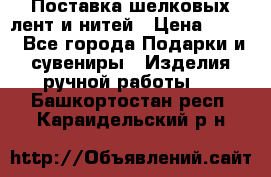 Поставка шелковых лент и нитей › Цена ­ 100 - Все города Подарки и сувениры » Изделия ручной работы   . Башкортостан респ.,Караидельский р-н